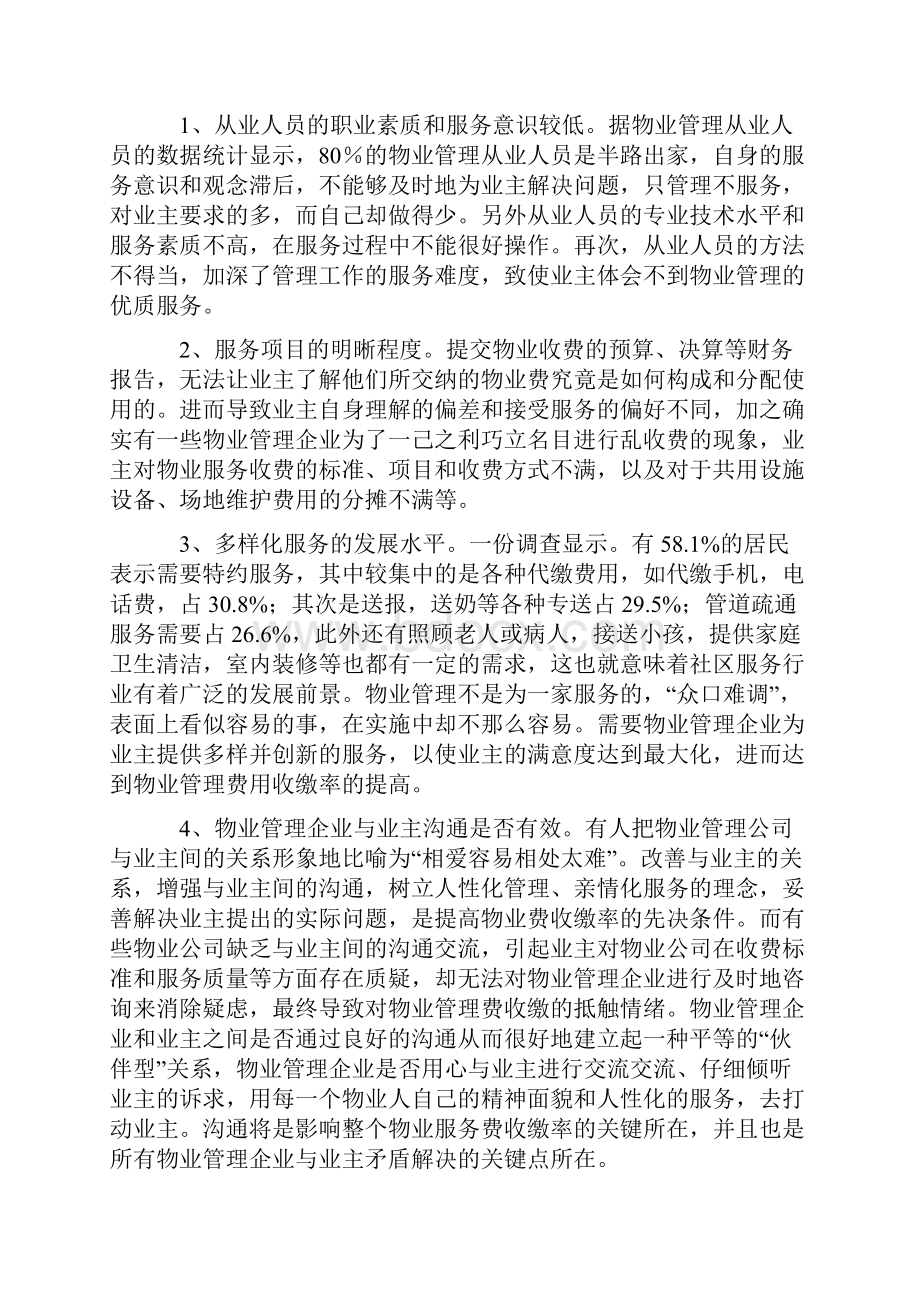 浅析影响物业管理费收缴率的因素及改进对策.docx_第3页