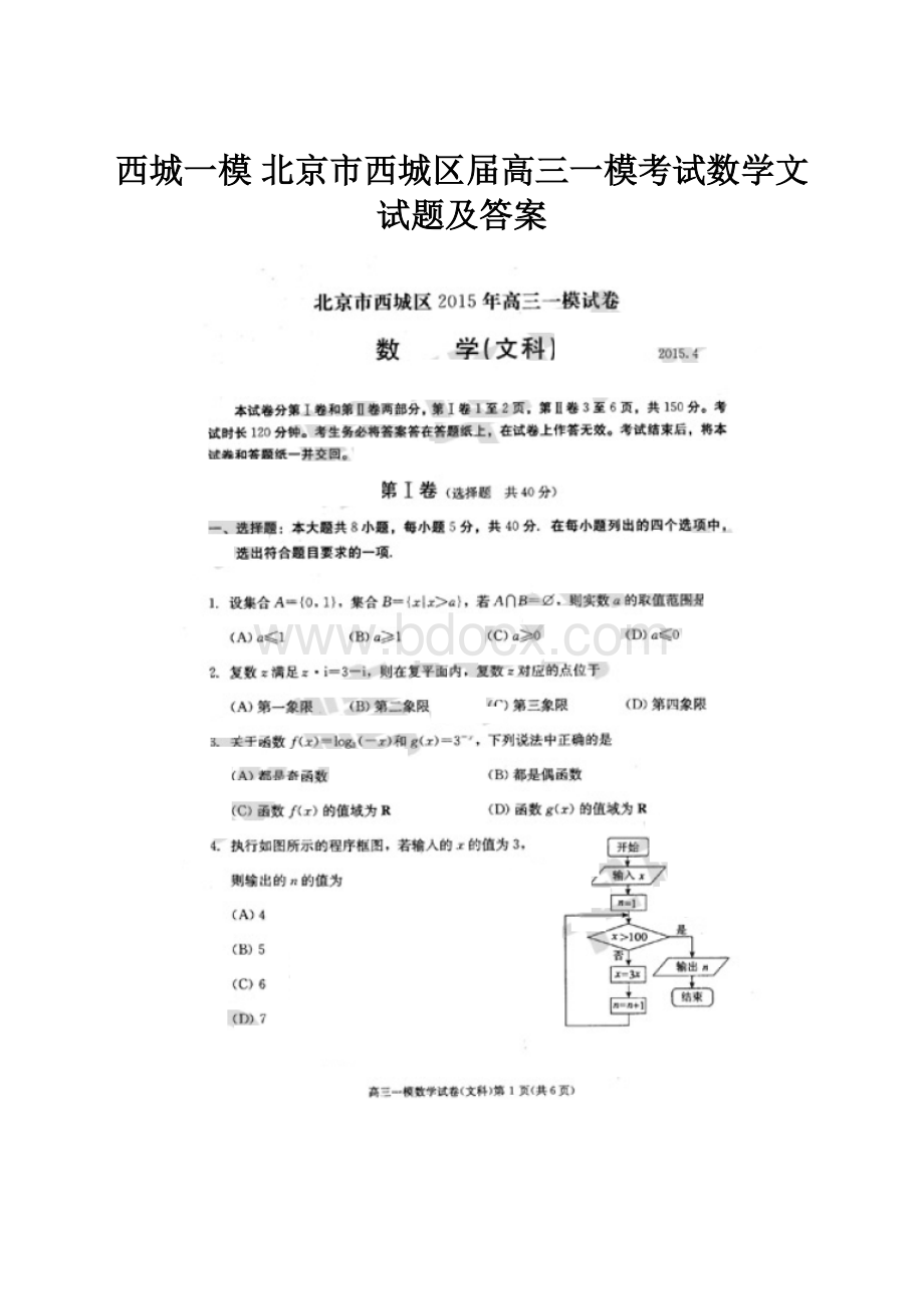 西城一模 北京市西城区届高三一模考试数学文试题及答案.docx_第1页