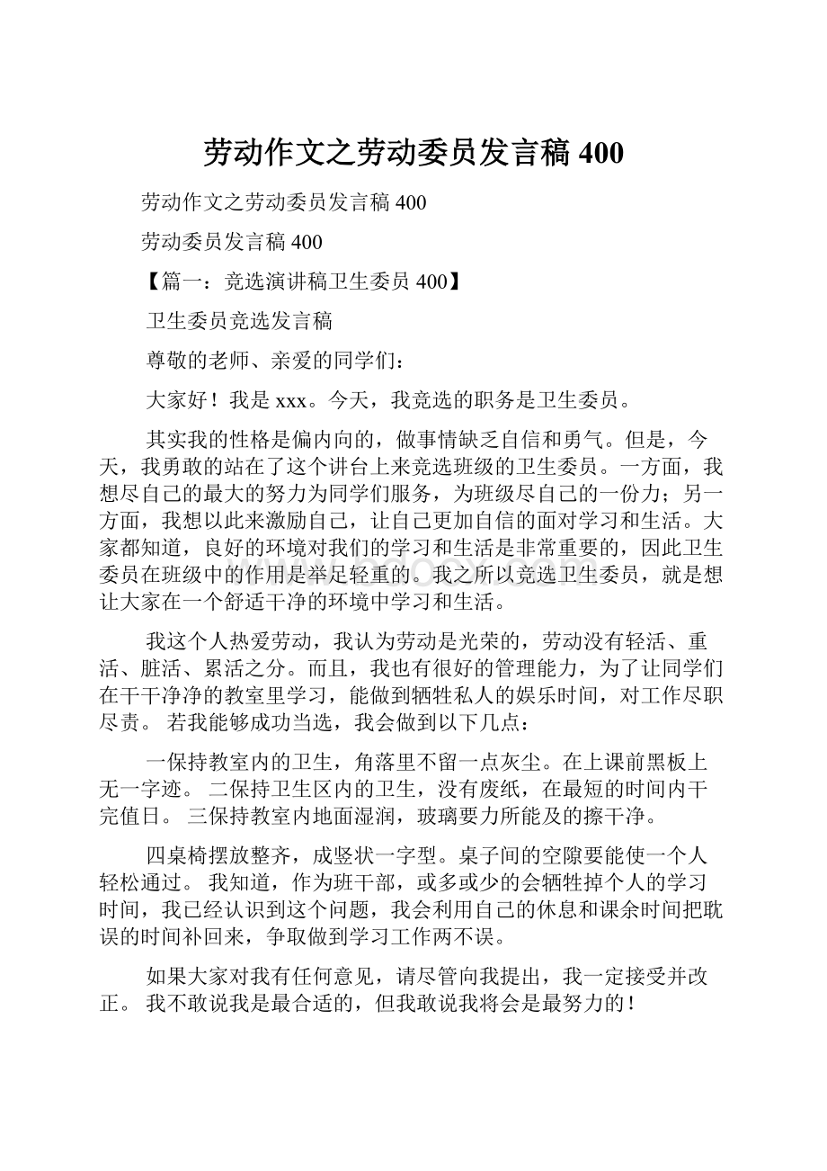 劳动作文之劳动委员发言稿400.docx_第1页