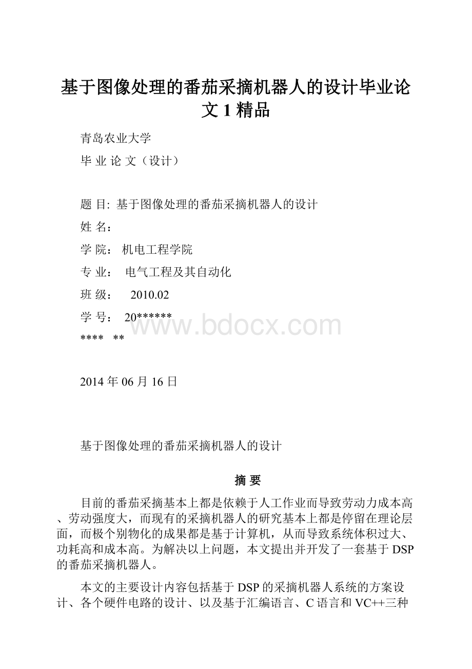 基于图像处理的番茄采摘机器人的设计毕业论文1 精品.docx_第1页