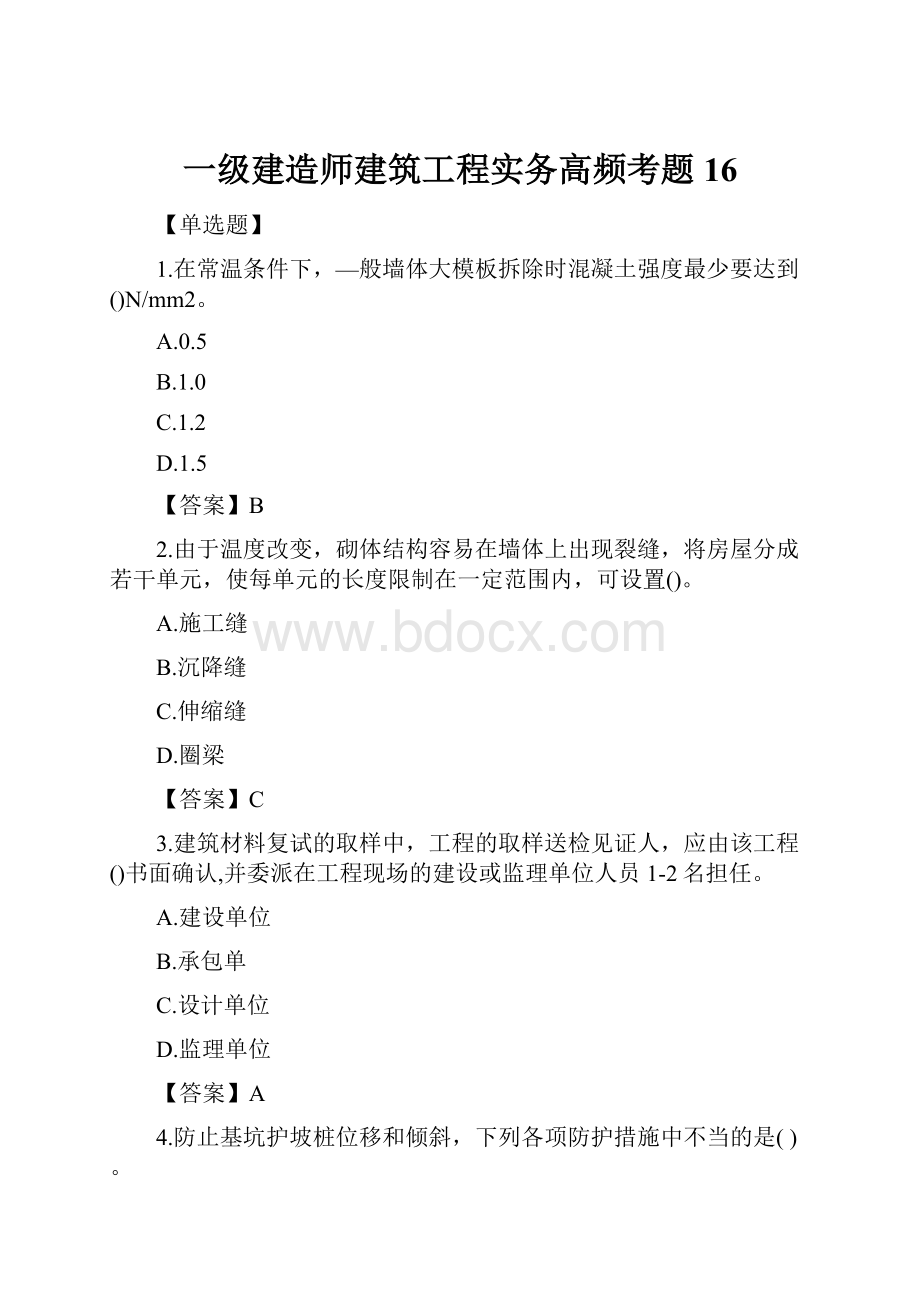 一级建造师建筑工程实务高频考题16.docx