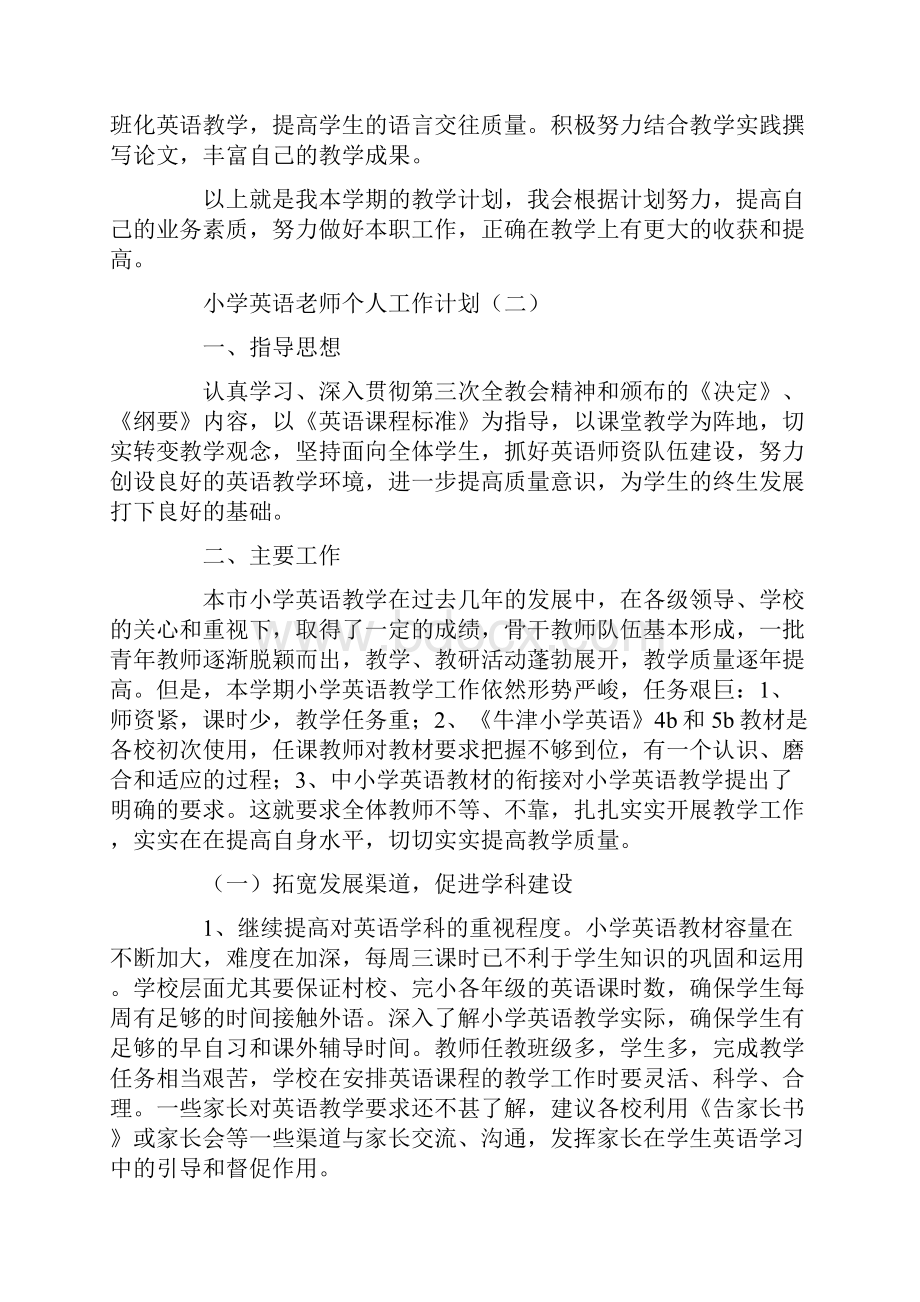 小学英语老师个人工作计划.docx_第3页