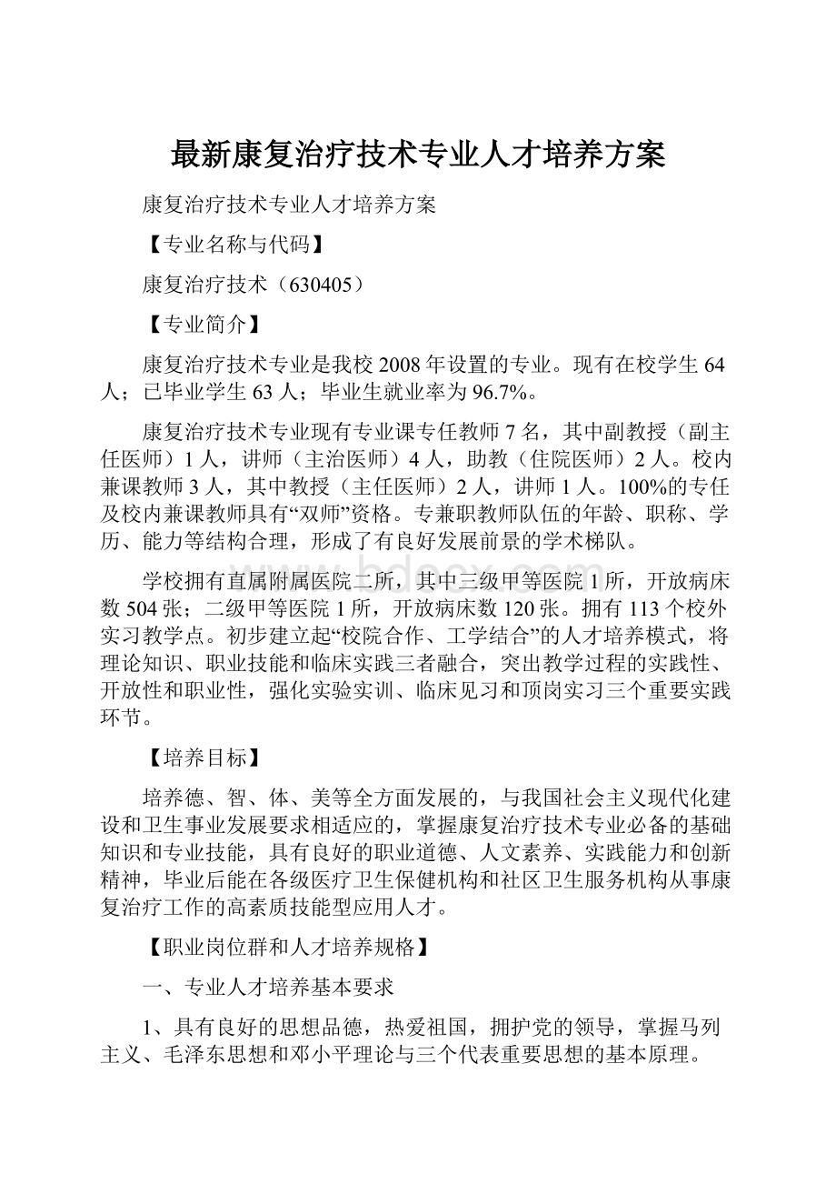 最新康复治疗技术专业人才培养方案.docx_第1页