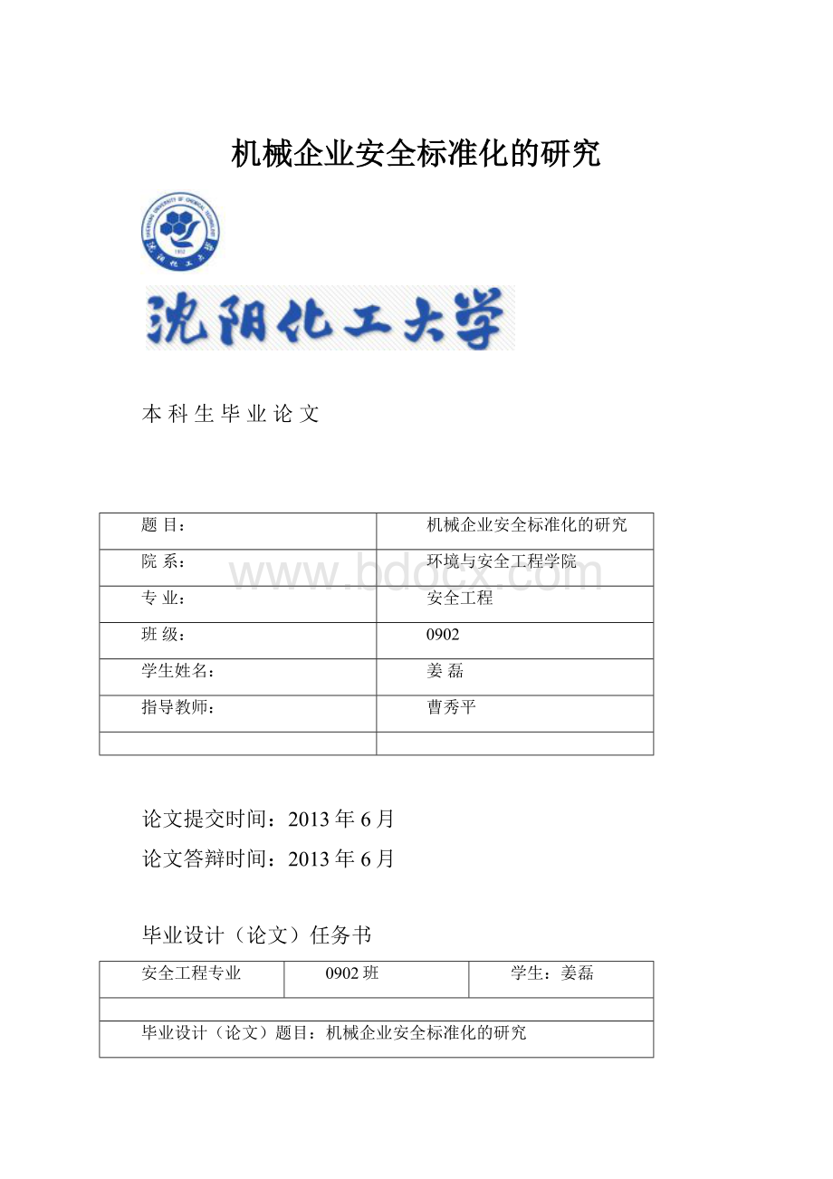 机械企业安全标准化的研究.docx_第1页