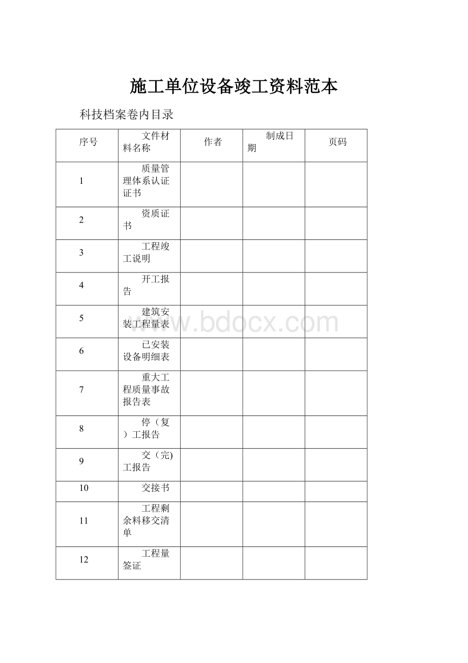 施工单位设备竣工资料范本.docx