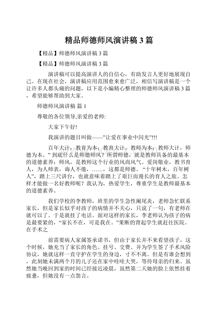 精品师德师风演讲稿3篇.docx