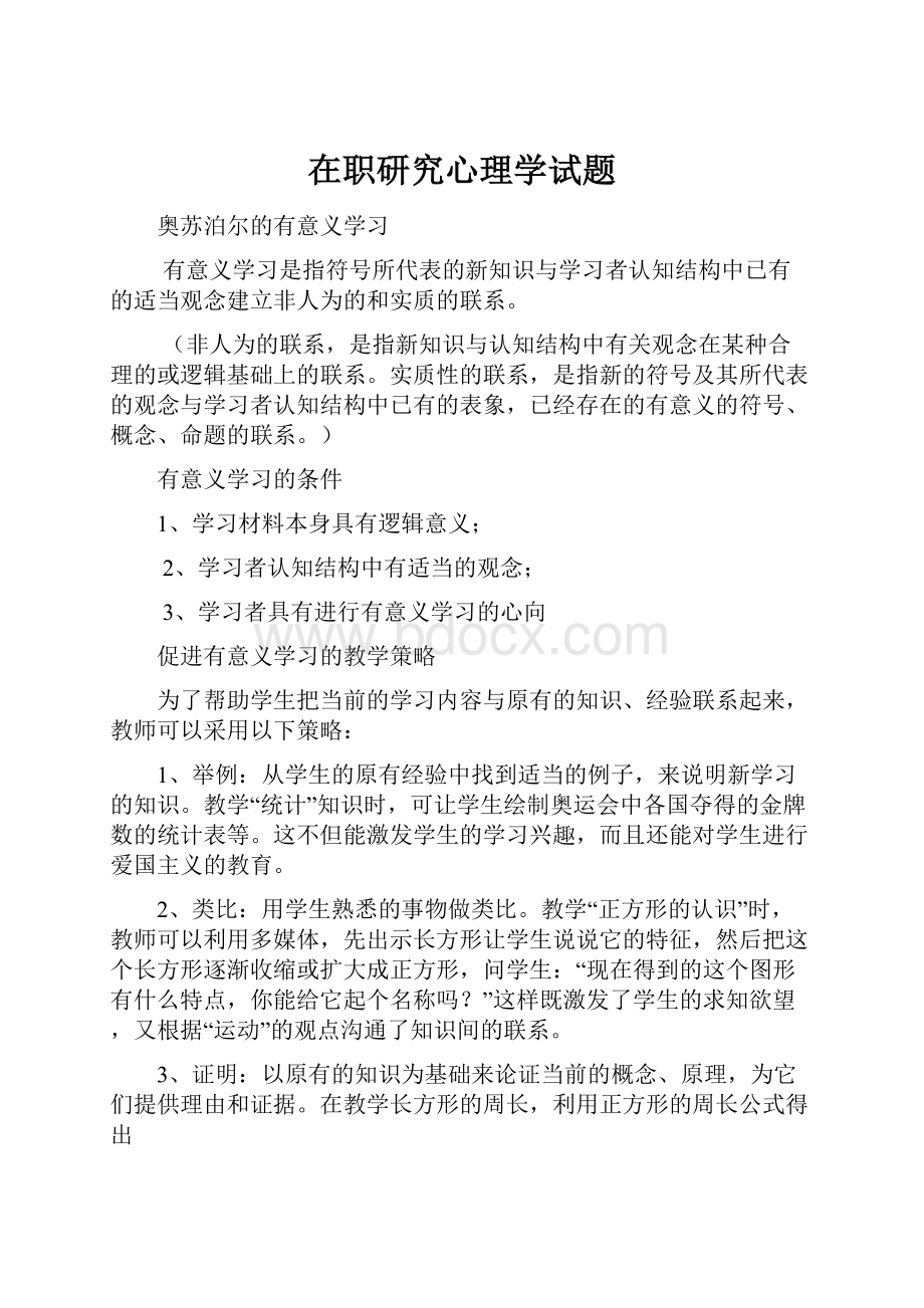 在职研究心理学试题.docx