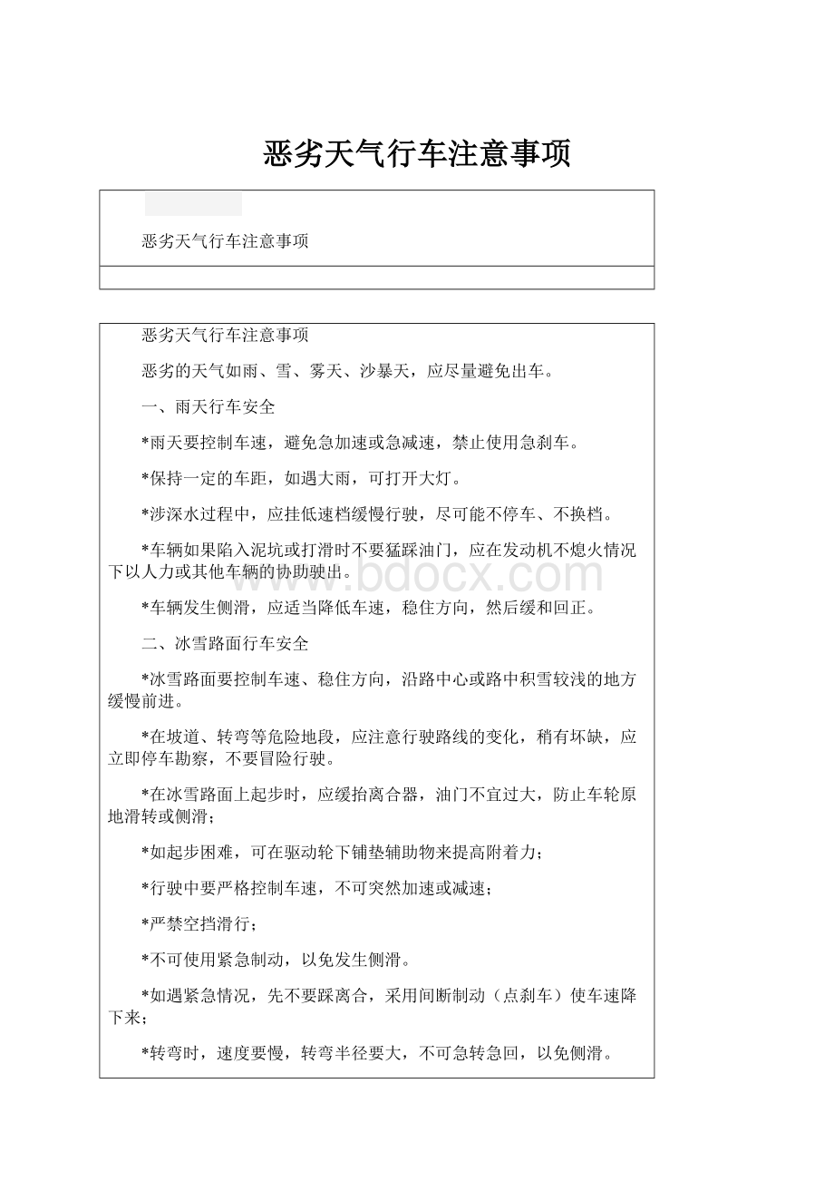 恶劣天气行车注意事项.docx_第1页