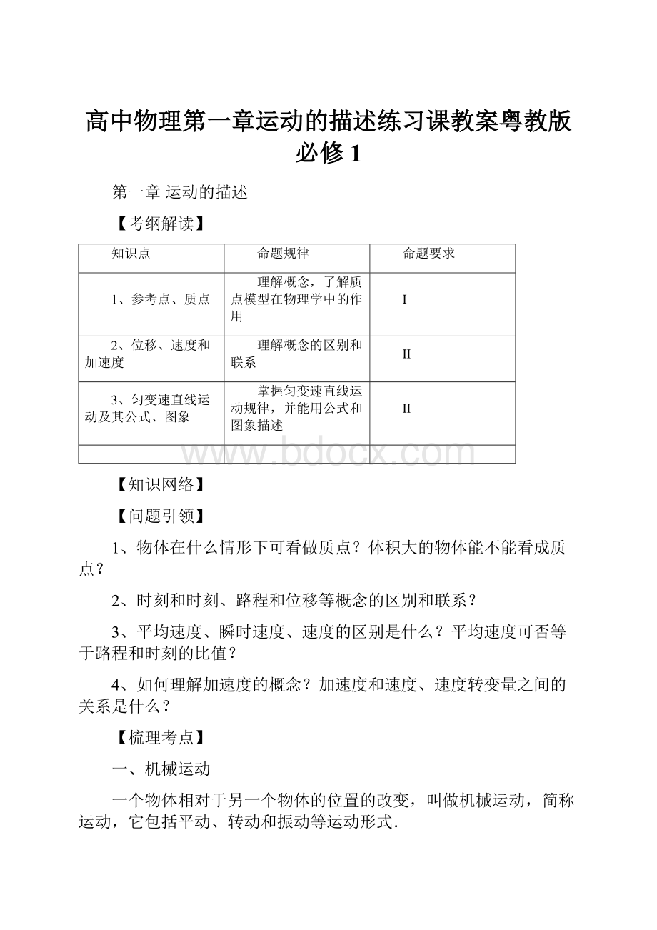 高中物理第一章运动的描述练习课教案粤教版必修1.docx