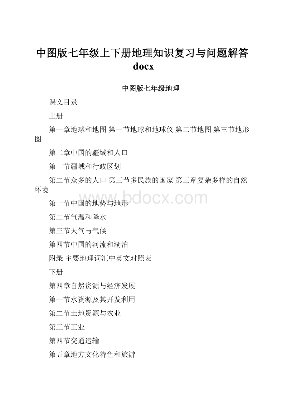 中图版七年级上下册地理知识复习与问题解答docx.docx