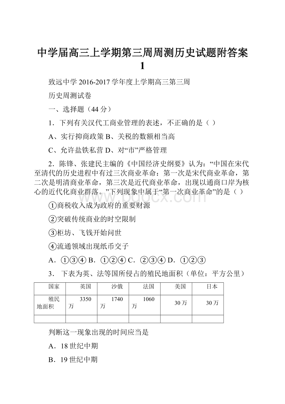 中学届高三上学期第三周周测历史试题附答案 1.docx_第1页