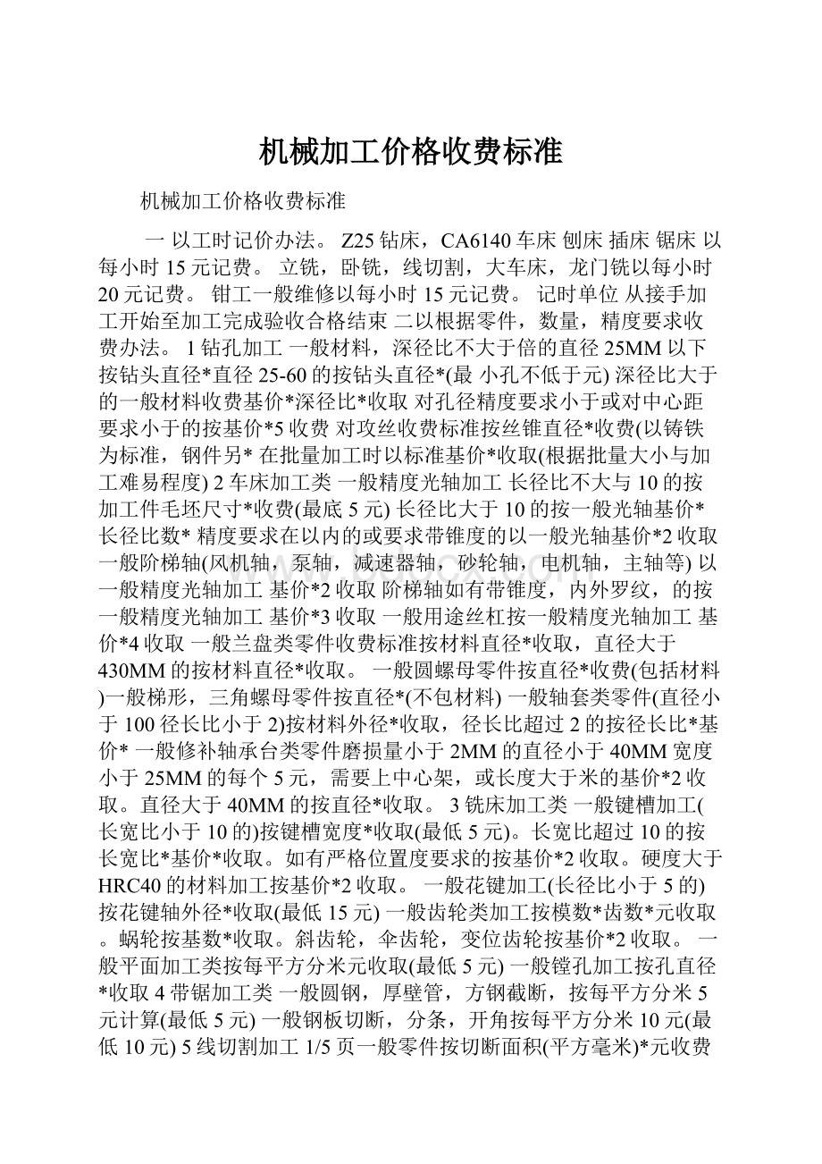 机械加工价格收费标准.docx