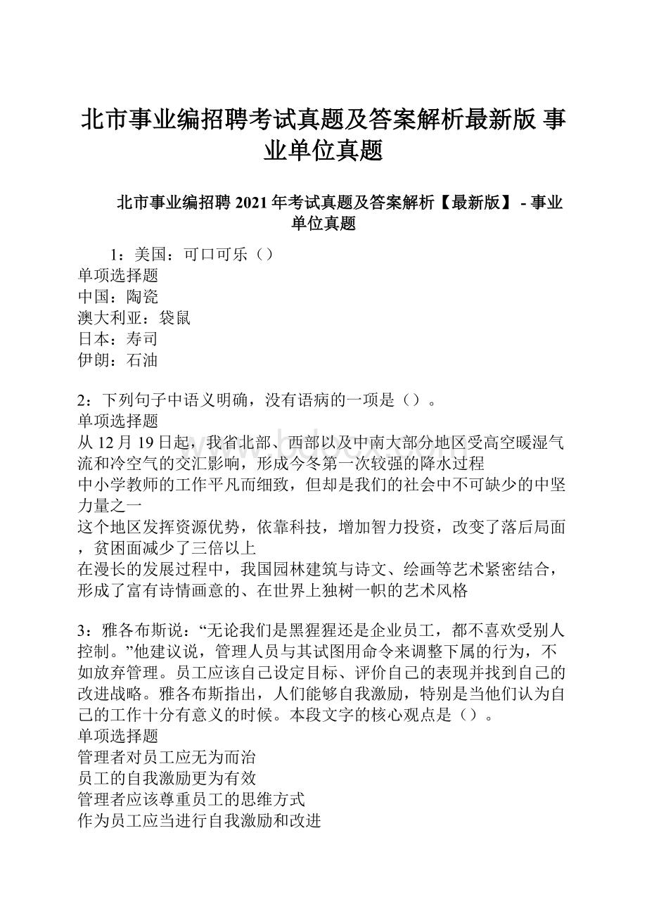 北市事业编招聘考试真题及答案解析最新版事业单位真题.docx