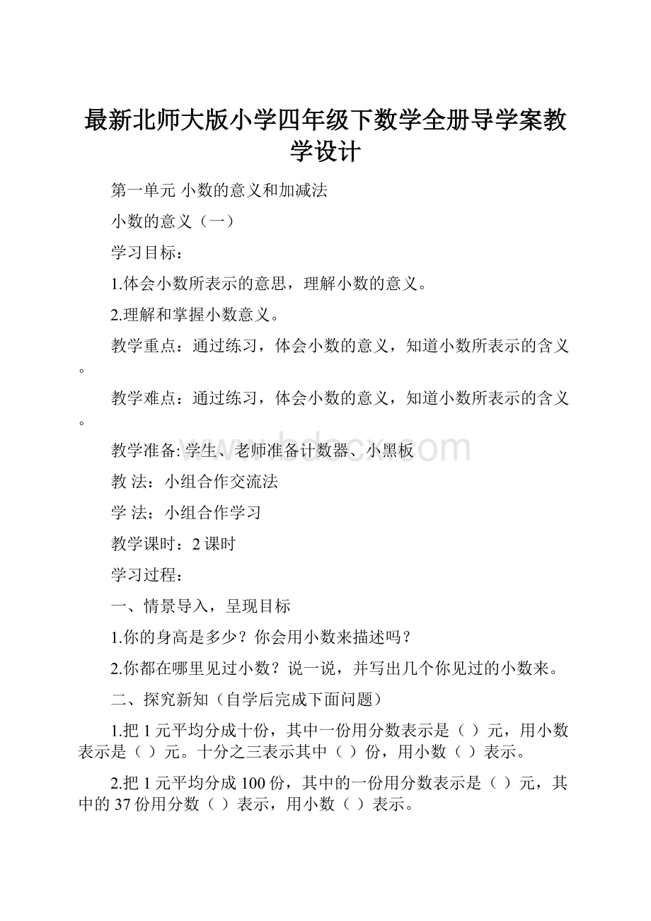 最新北师大版小学四年级下数学全册导学案教学设计.docx