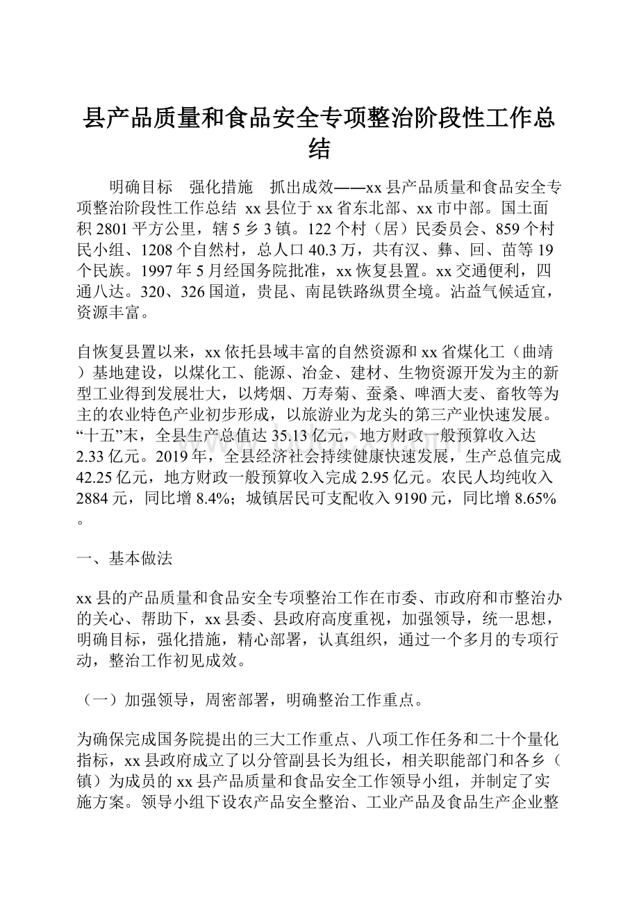 县产品质量和食品安全专项整治阶段性工作总结.docx