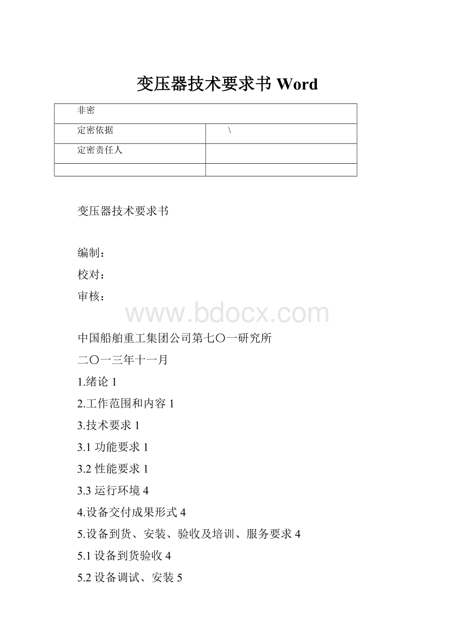 变压器技术要求书Word.docx