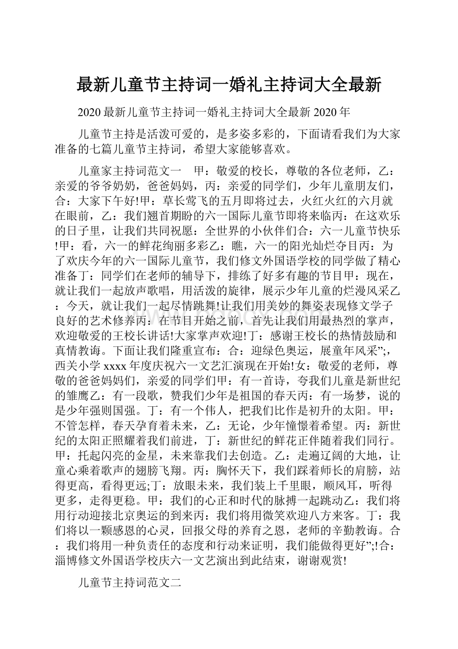 最新儿童节主持词一婚礼主持词大全最新.docx