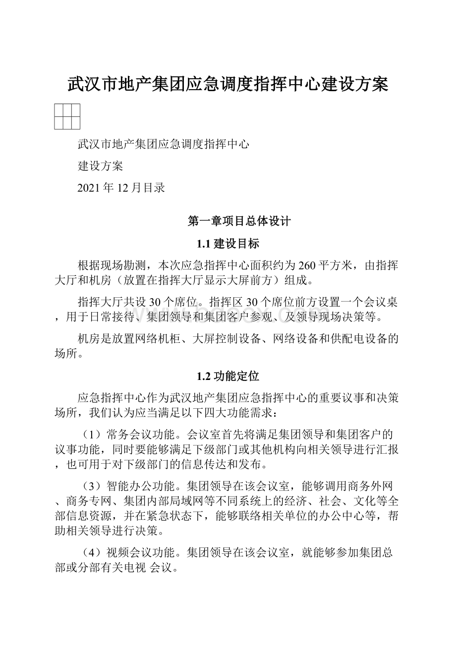 武汉市地产集团应急调度指挥中心建设方案.docx