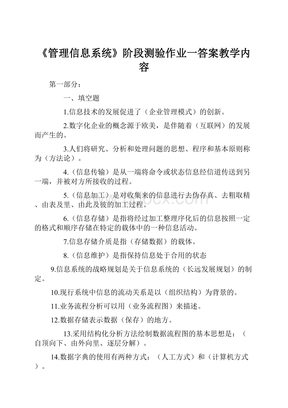 《管理信息系统》阶段测验作业一答案教学内容.docx