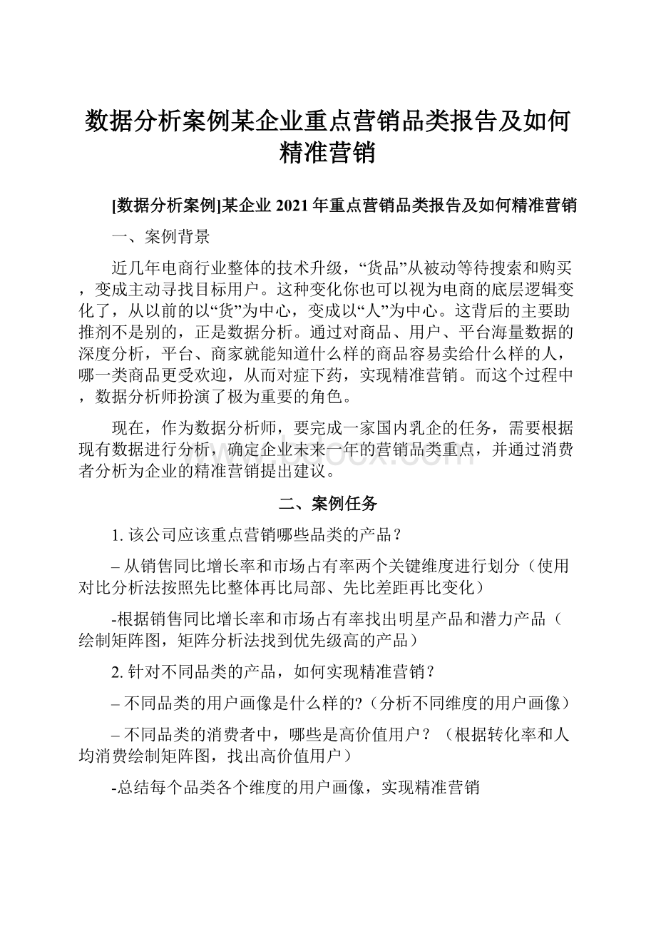 数据分析案例某企业重点营销品类报告及如何精准营销.docx