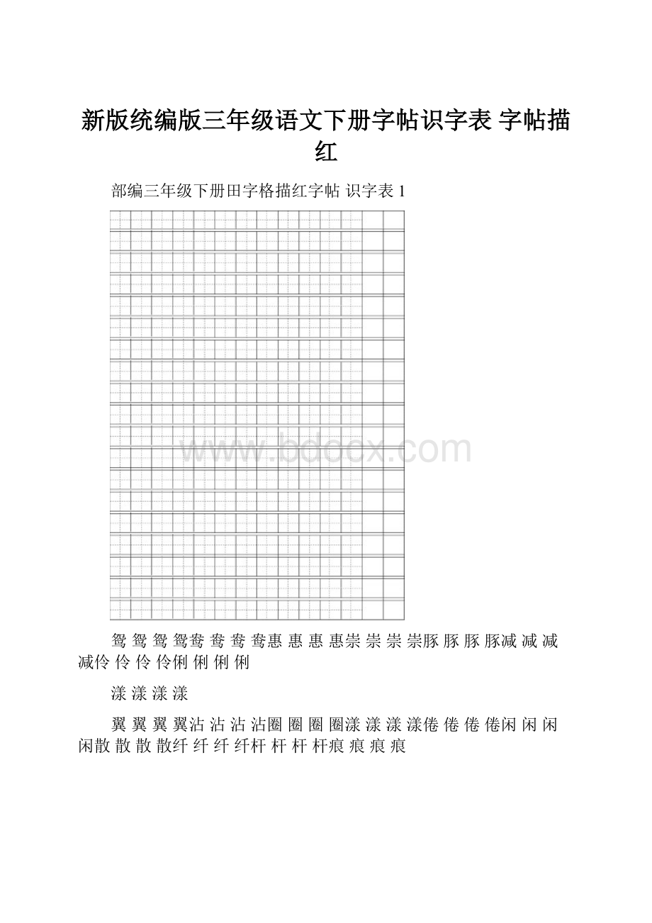 新版统编版三年级语文下册字帖识字表 字帖描红.docx