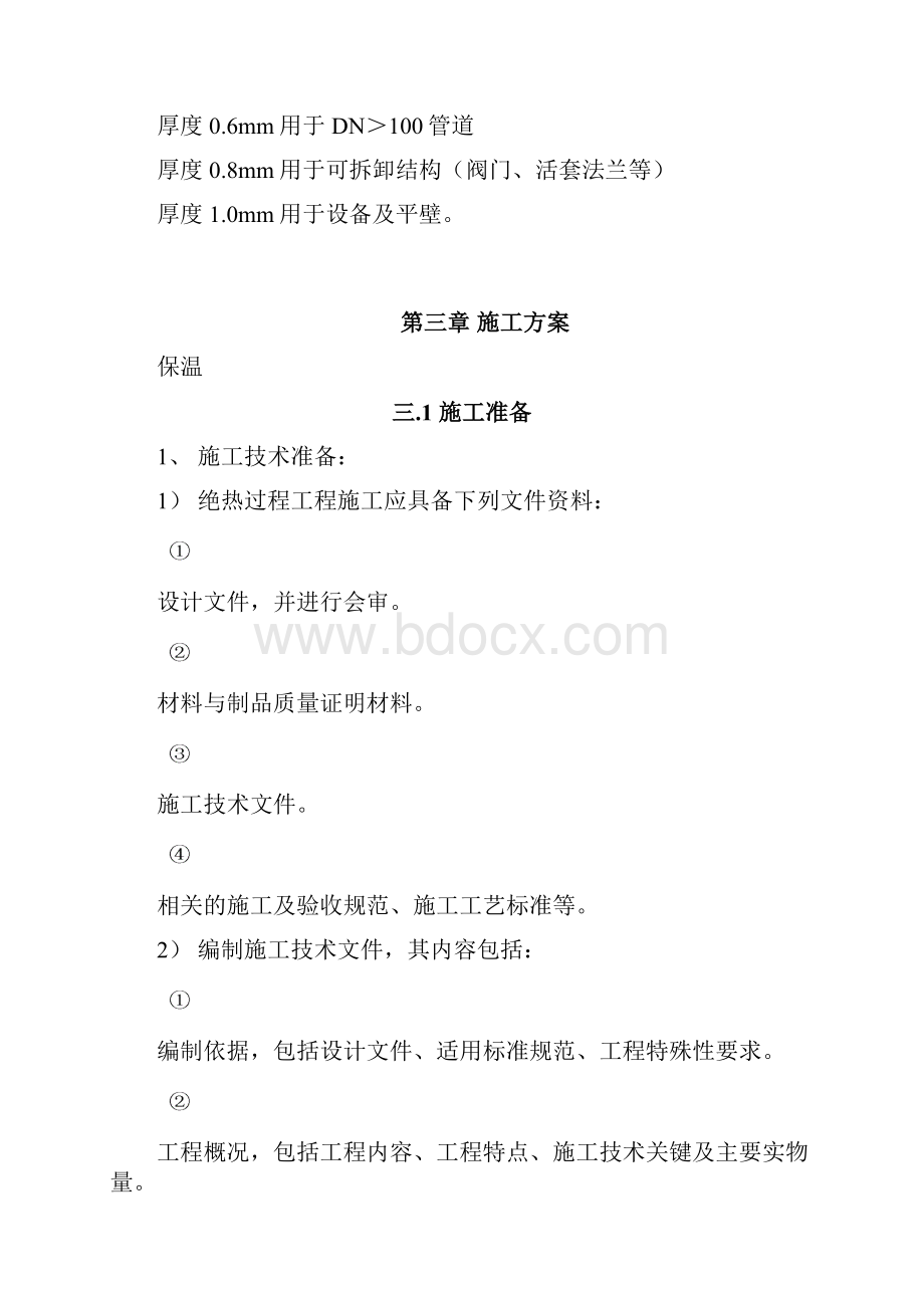 保温工程施工组织设计热力管道设备.docx_第2页