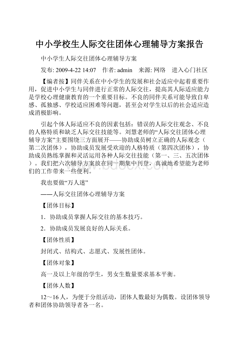 中小学校生人际交往团体心理辅导方案报告.docx