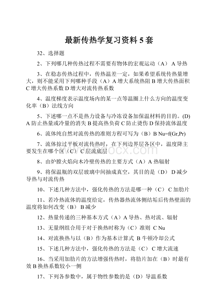 最新传热学复习资料5套.docx