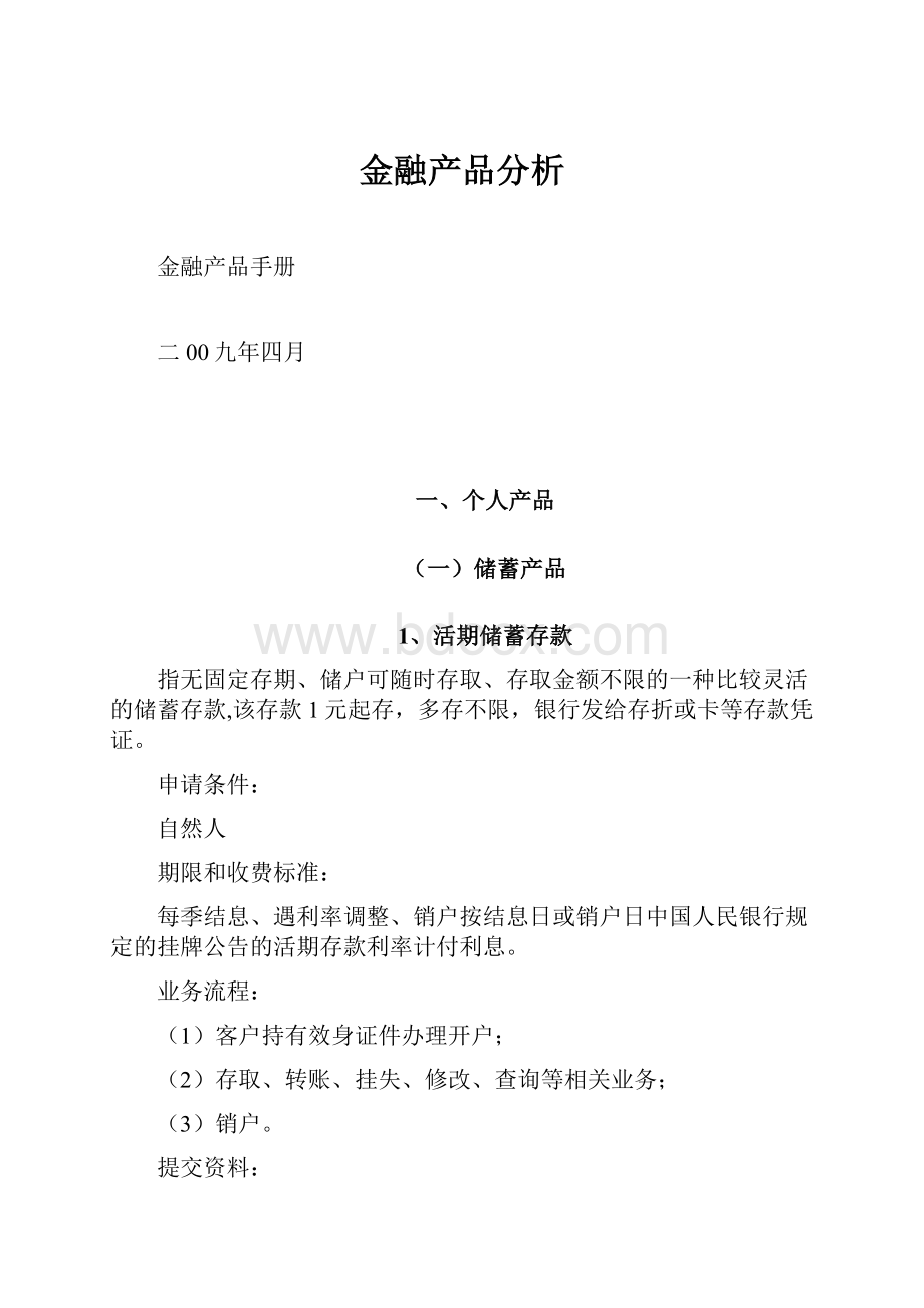 金融产品分析.docx