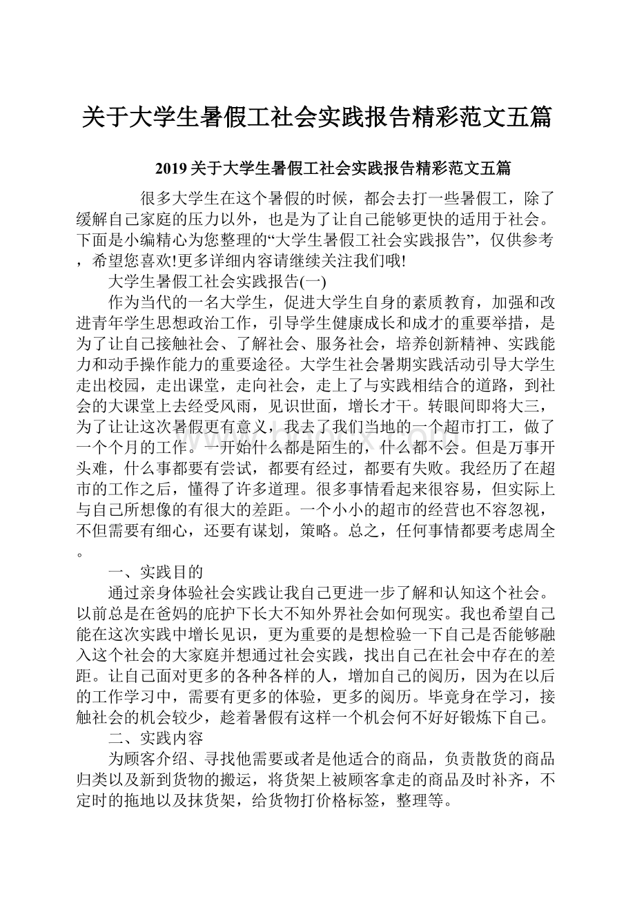 关于大学生暑假工社会实践报告精彩范文五篇.docx