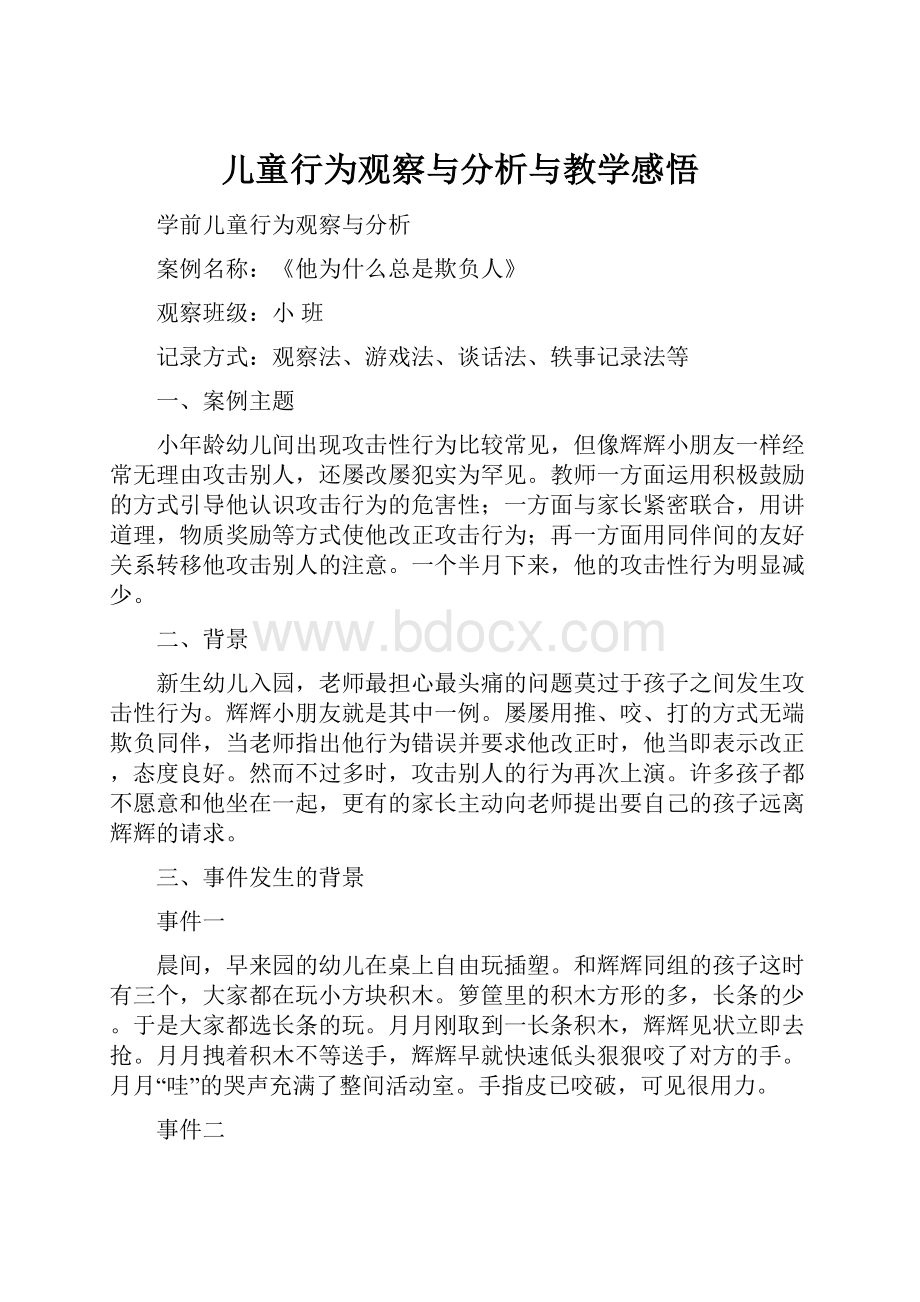 儿童行为观察与分析与教学感悟.docx