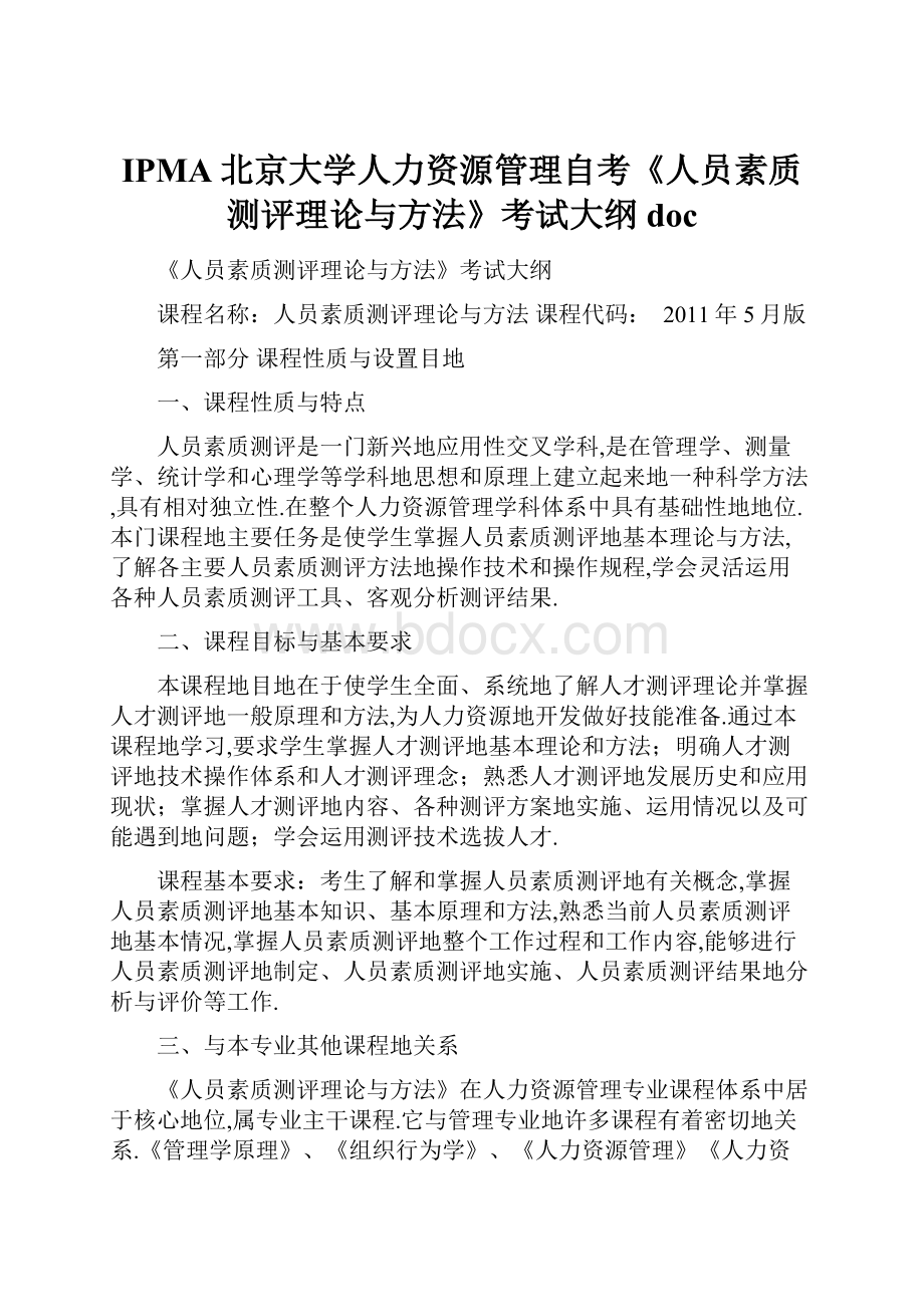 IPMA北京大学人力资源管理自考《人员素质测评理论与方法》考试大纲doc.docx_第1页