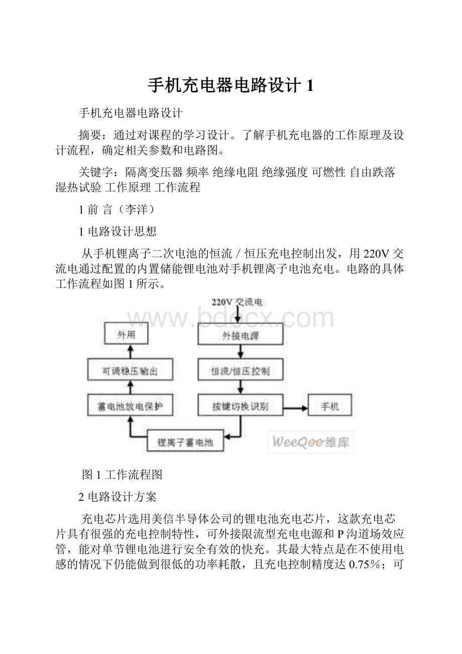 手机充电器电路设计1.docx