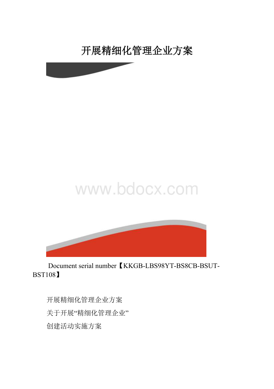 开展精细化管理企业方案.docx_第1页