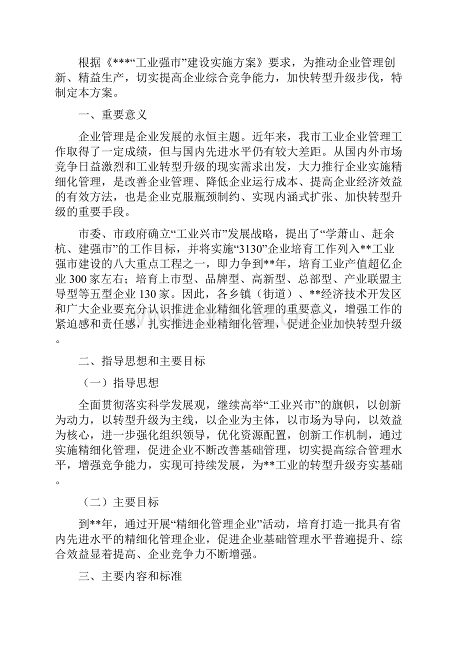 开展精细化管理企业方案.docx_第2页