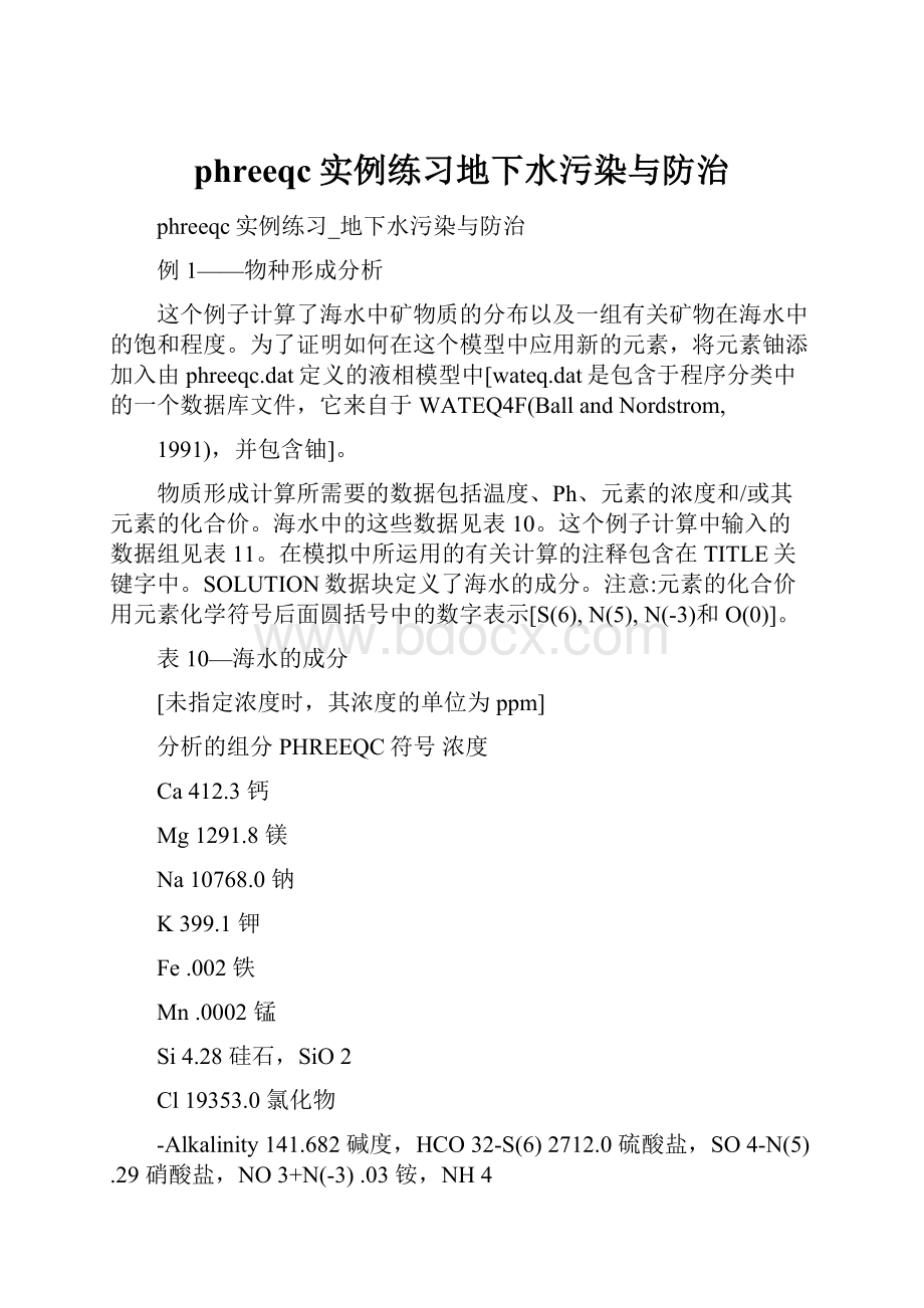 phreeqc实例练习地下水污染与防治.docx