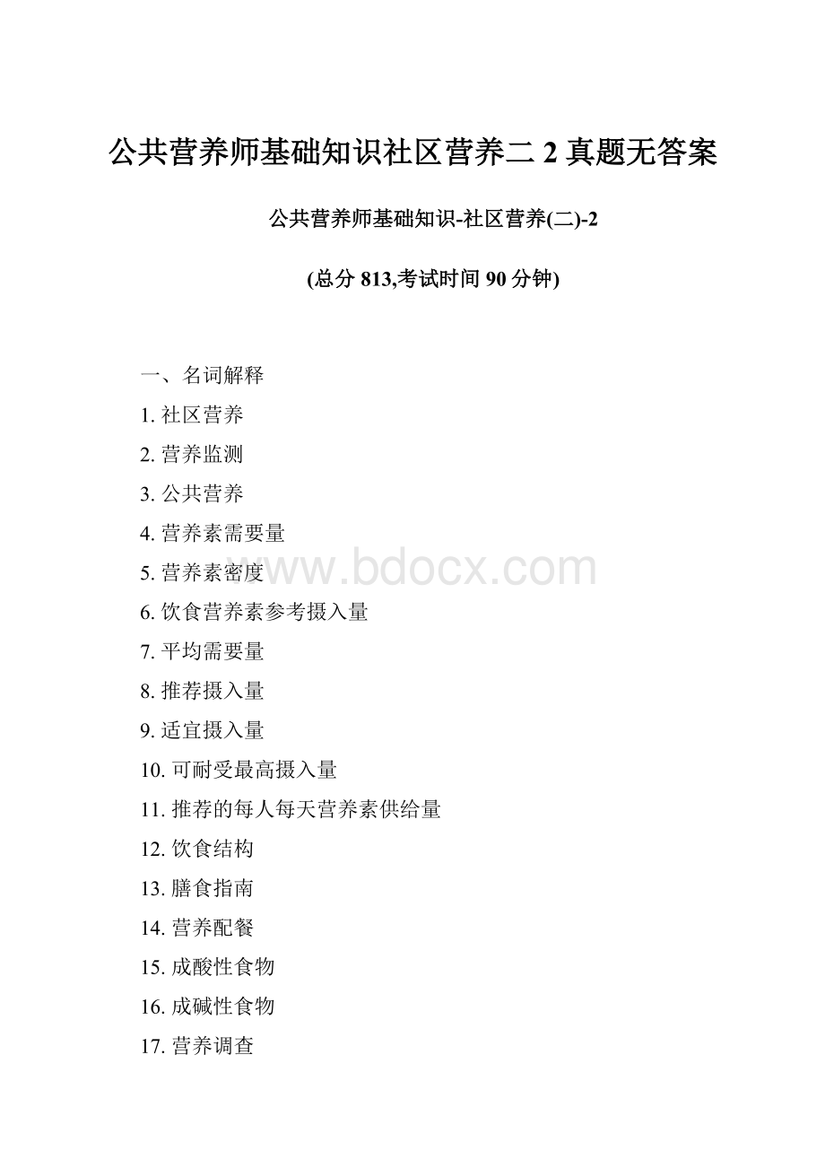 公共营养师基础知识社区营养二2真题无答案.docx