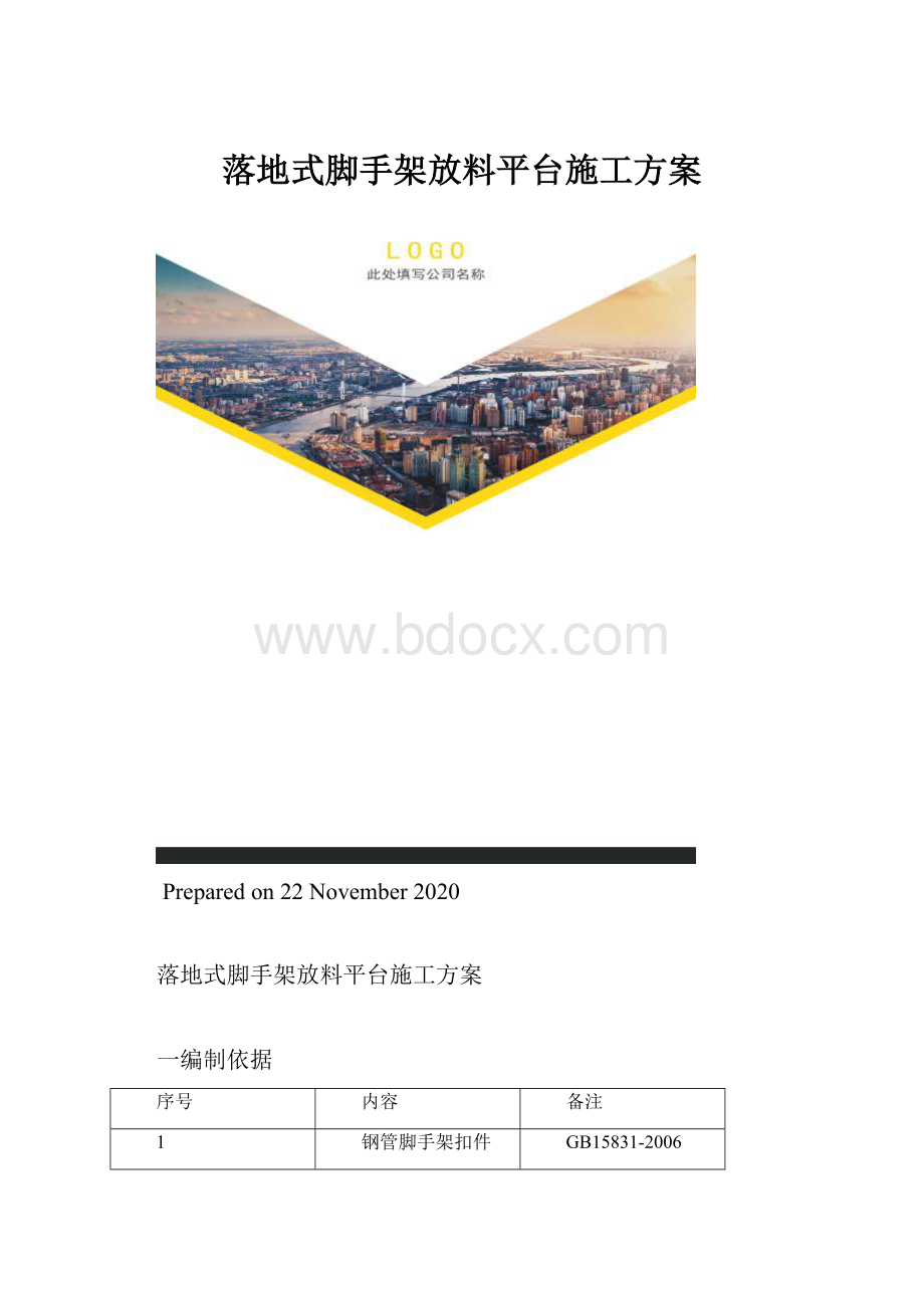 落地式脚手架放料平台施工方案.docx