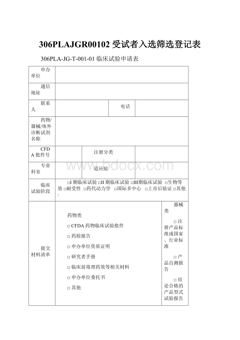 306PLAJGR00102受试者入选筛选登记表.docx_第1页