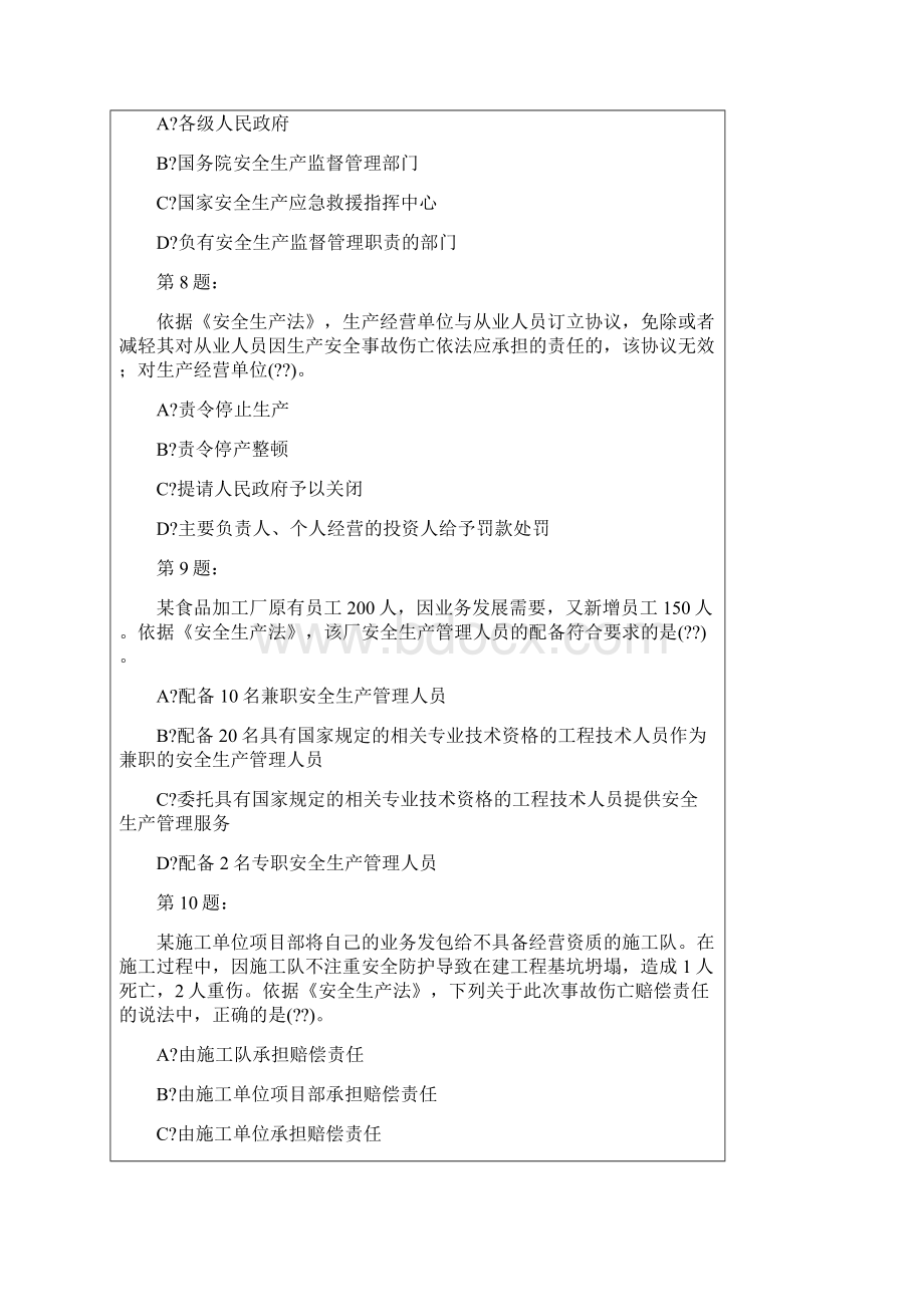 《安全生产法及相关法律知识》考试试题资料答案附后.docx_第3页