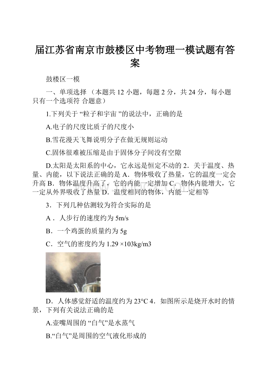 届江苏省南京市鼓楼区中考物理一模试题有答案.docx