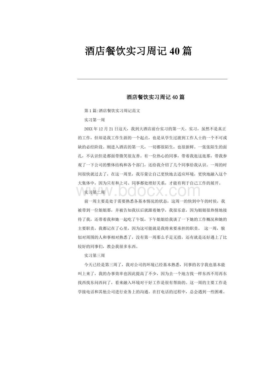 酒店餐饮实习周记40篇.docx_第1页