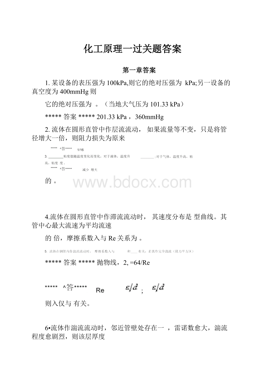 化工原理一过关题答案.docx