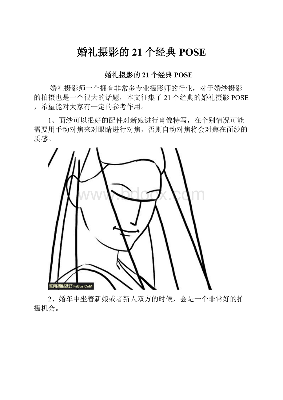 婚礼摄影的21个经典POSE.docx