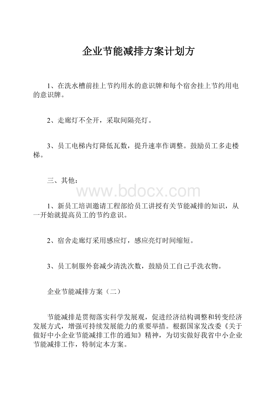 企业节能减排方案计划方.docx