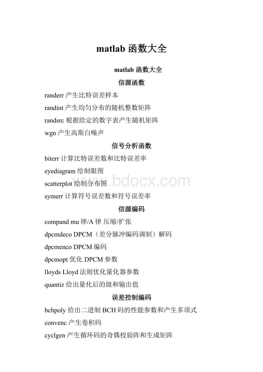 matlab 函数大全.docx_第1页