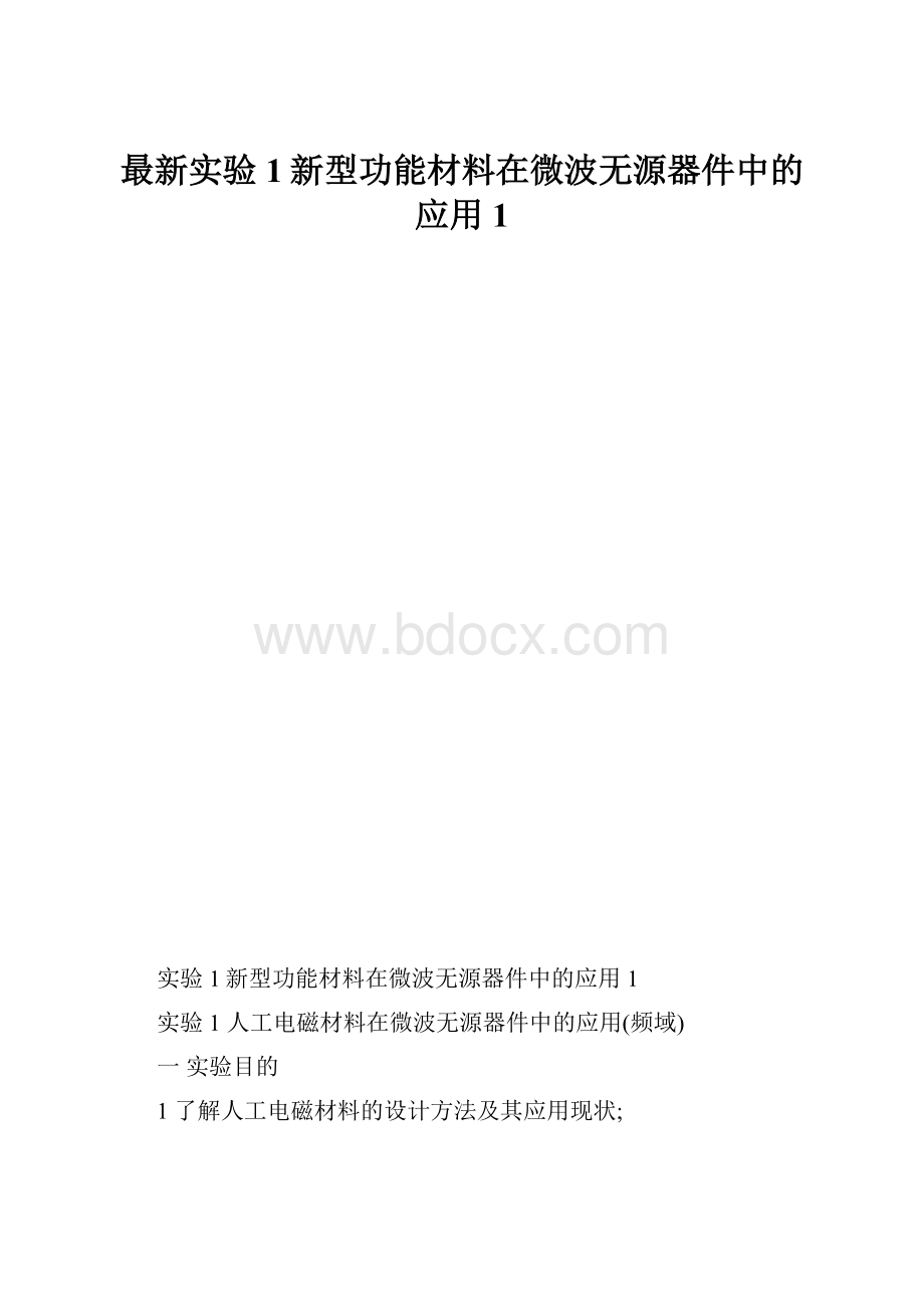 最新实验1新型功能材料在微波无源器件中的应用1.docx