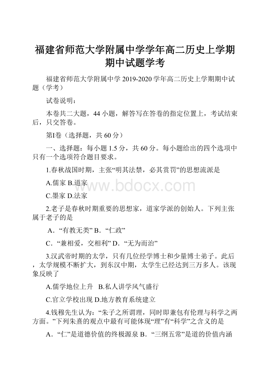 福建省师范大学附属中学学年高二历史上学期期中试题学考.docx_第1页