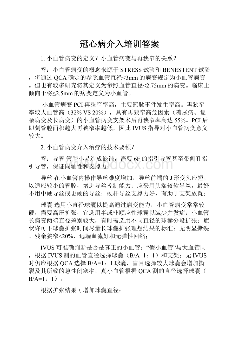 冠心病介入培训答案.docx