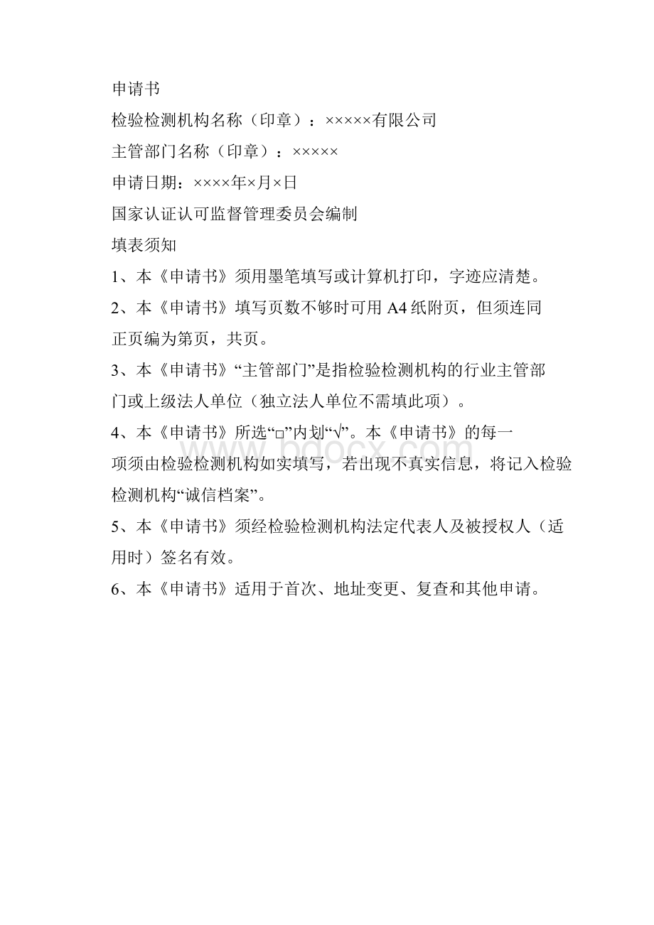 检验检测机构资质认定需要提交的材料情况和示范文本.docx_第3页